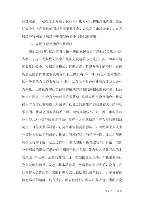 农民资金互助合作社风险控制策略.docx