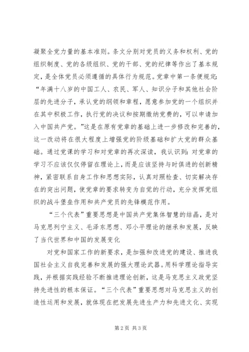 认真学习党章专题党课学习心得(11.docx