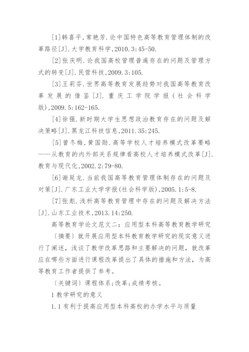 高等教育学论文.docx