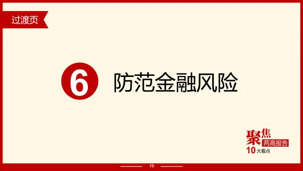 解读政府报告聚焦两高报告PPT模板