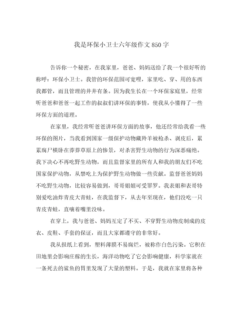 我是环保小卫士六年级作文850字