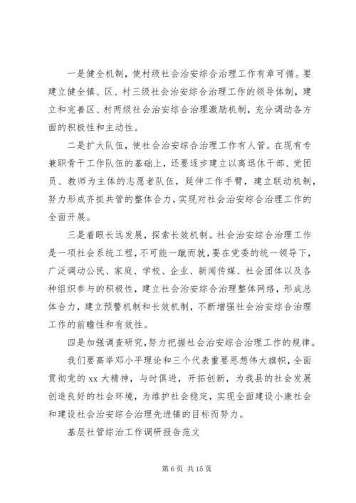 基层社管综治工作调研报告范文20XX年.docx