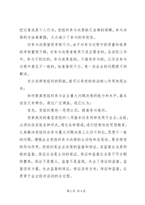 核心融入中心，加强党的政治核心作用_1.docx