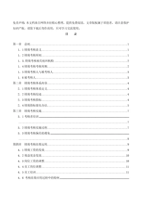 亿利集团公司绩效管理手册