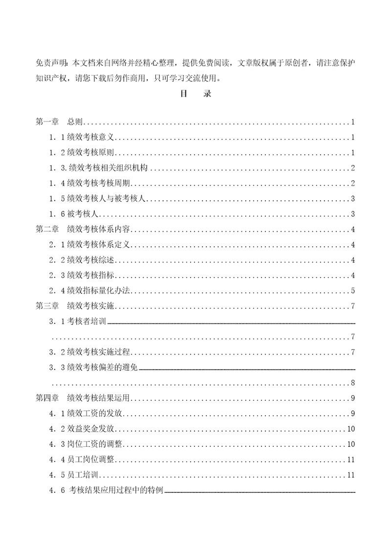 亿利集团公司绩效管理手册