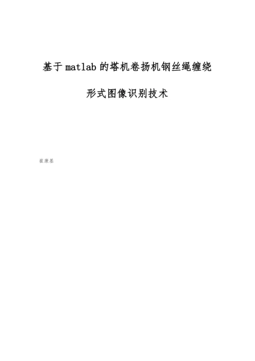 基于matlab的塔机卷扬机钢丝绳缠绕形式图像识别技术.docx