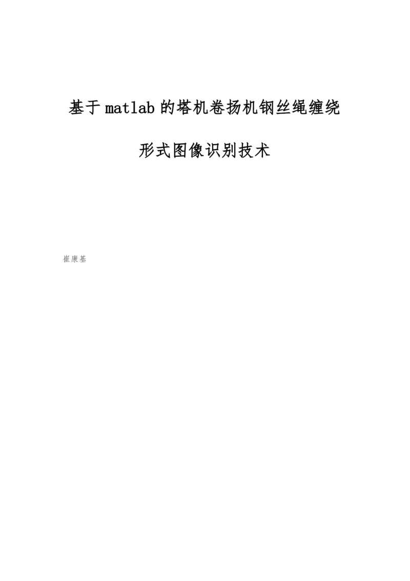 基于matlab的塔机卷扬机钢丝绳缠绕形式图像识别技术.docx