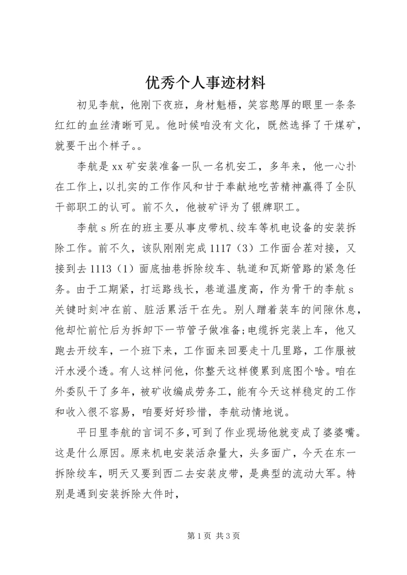 优秀个人事迹材料_1.docx