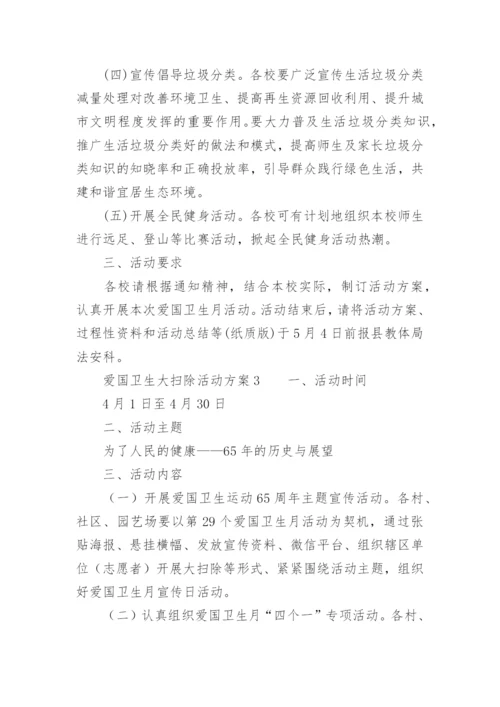 爱国卫生大扫除活动方案.docx
