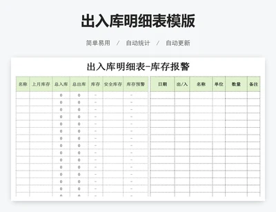 出入库明细表模版
