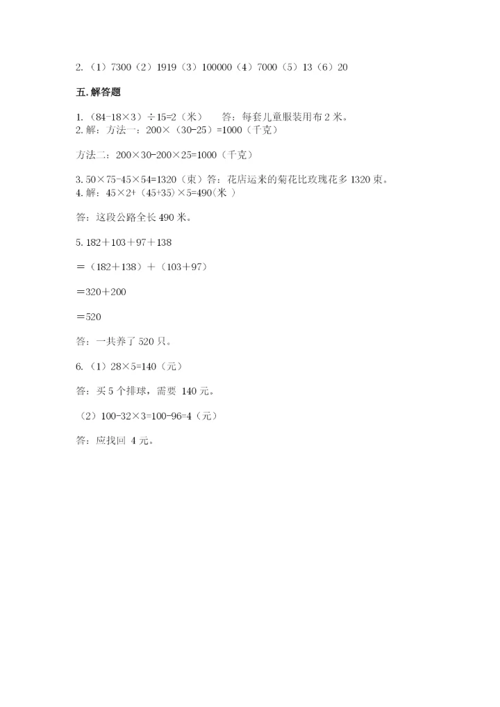 人教版四年级下册数学期中测试卷【实验班】.docx