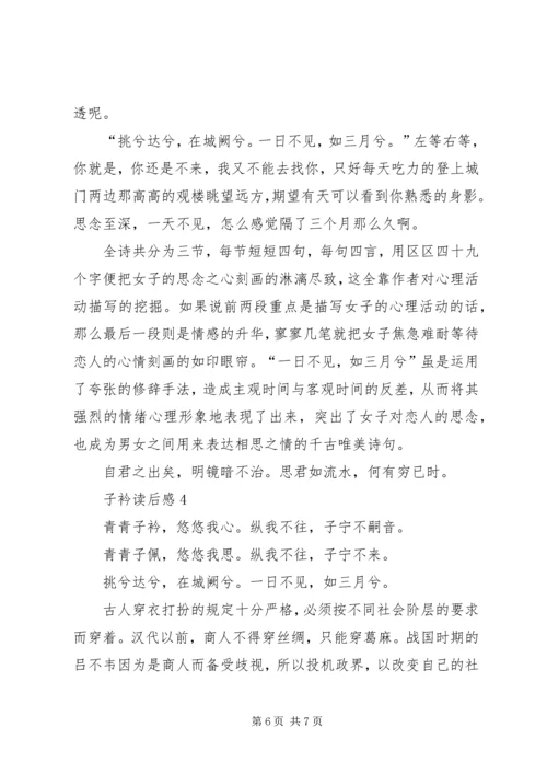 子衿读后感范文（精选4篇）.docx