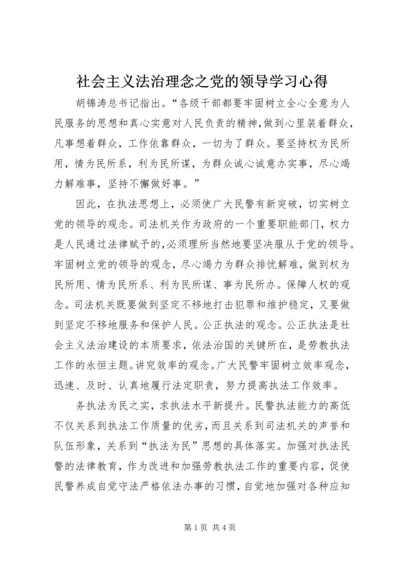 社会主义法治理念之党的领导学习心得 (4).docx