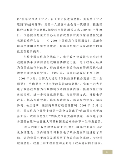 中国电子政务的现状与发展对策论文.docx