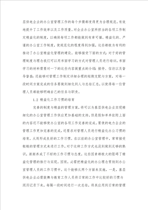 基层供电企业办公室管理的精益化探讨