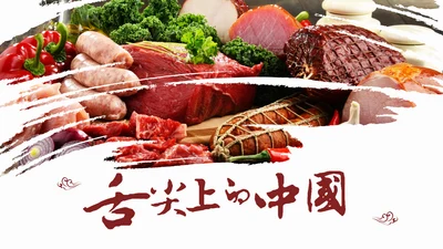 美味美食舌尖上的中国美食文化PPT模板