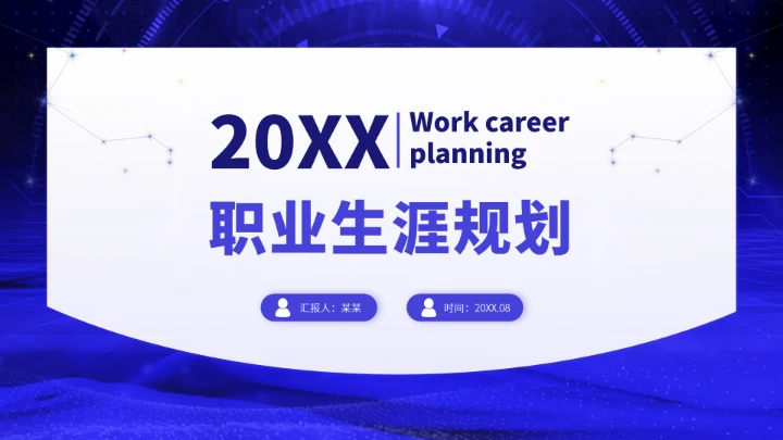 紫色高端风大学生职业生涯规划PPT模板