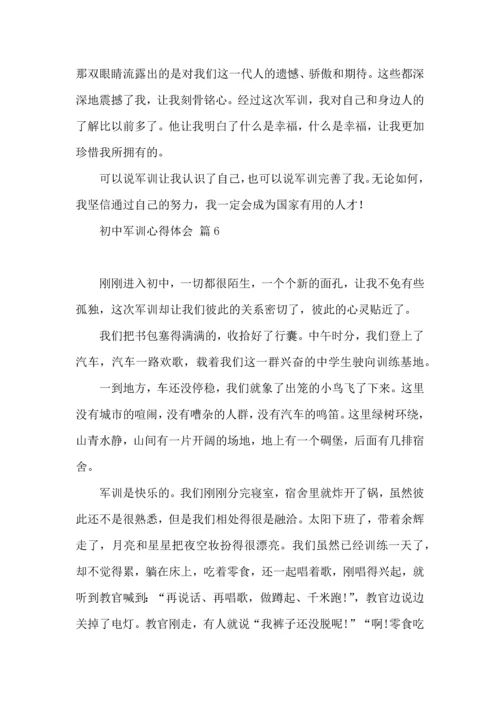 初中军训心得体会模板汇编十篇（一）.docx