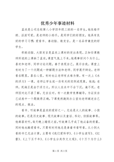 优秀少年事迹材料.docx