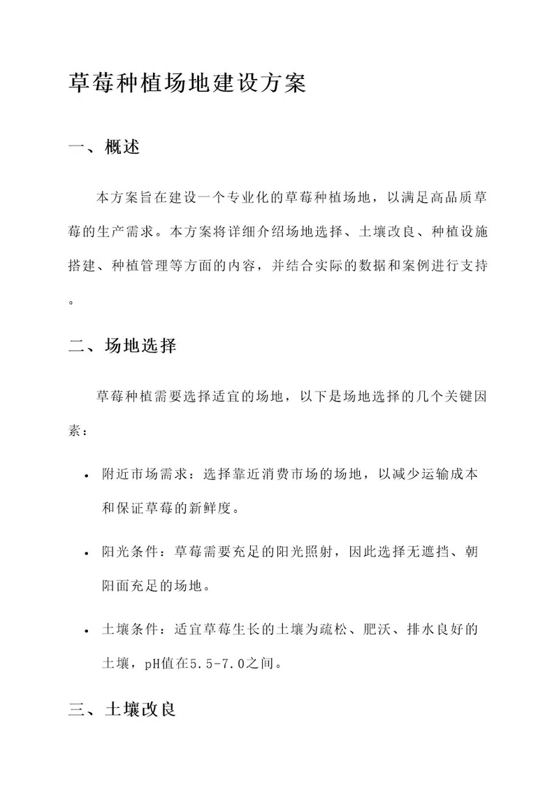 草莓种植场地建设方案