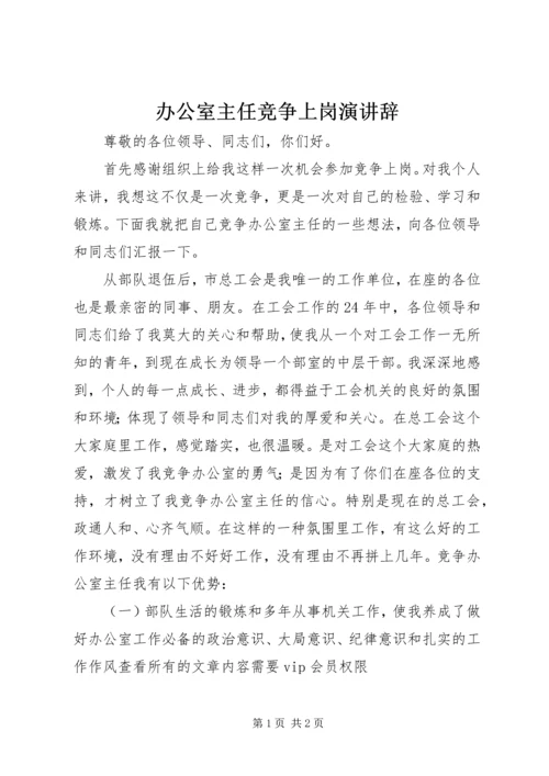 办公室主任竞争上岗演讲辞.docx