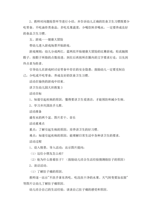 讲卫生幼儿园大班教案.docx