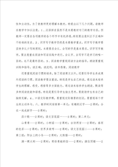 小学语文s版一年级上册教学计划共3篇