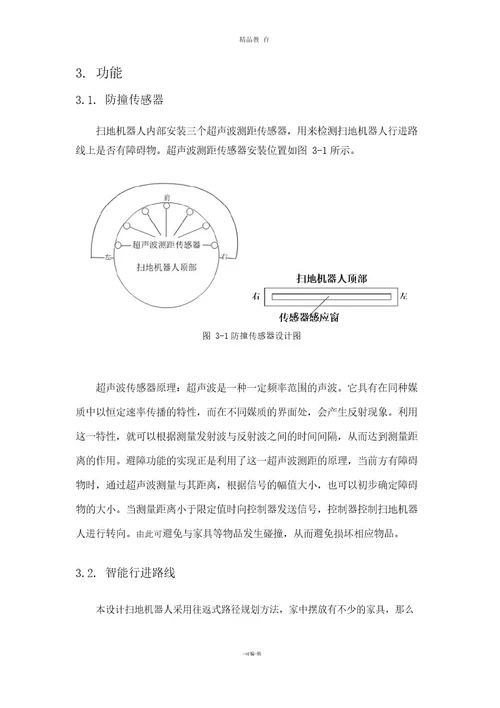 扫地机器人传感器设计