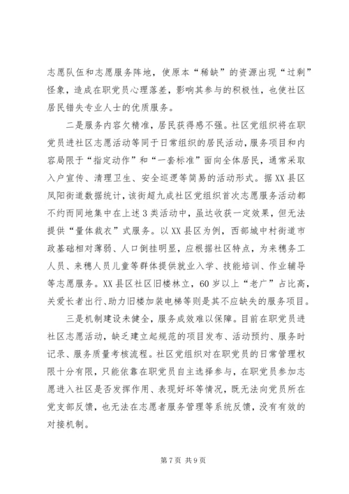 明珠社区组织“在职党员进社区志愿服务做奉献”.docx