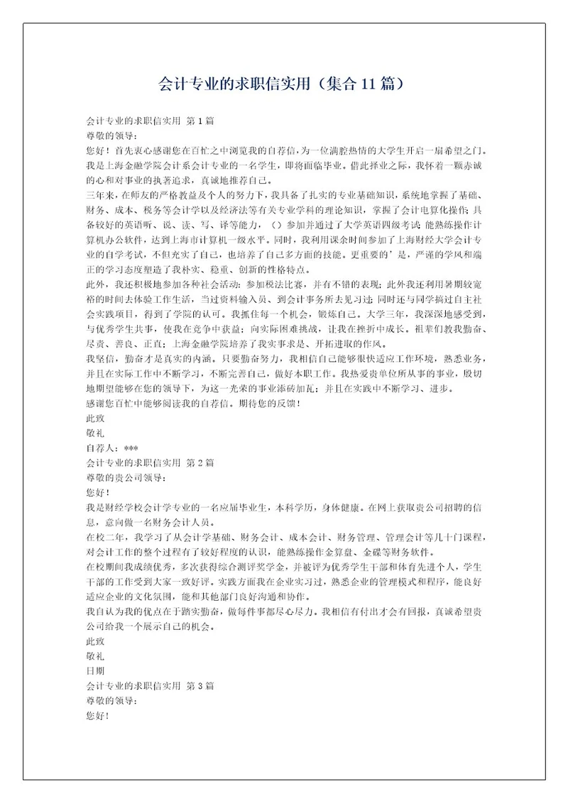 会计专业的求职信实用（集合11篇）