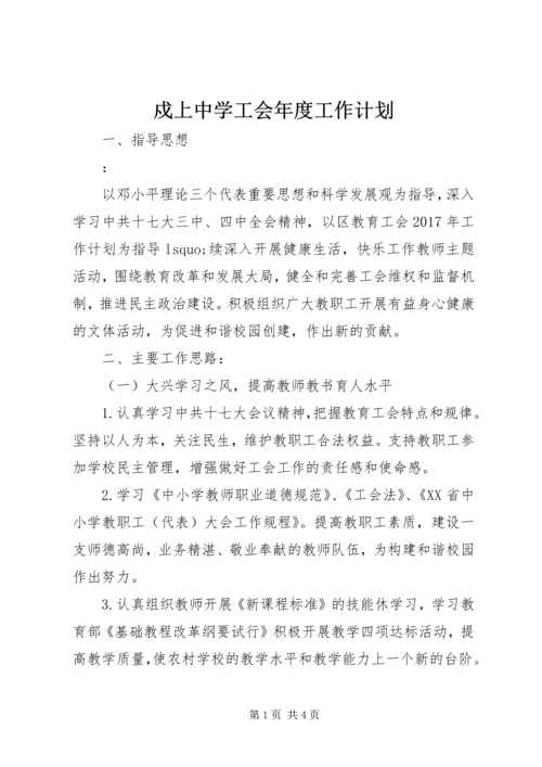 戍上中学工会年度工作计划.docx