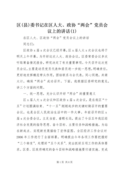 区(县)委书记在区人大、政协“两会”党员会议上的讲话(1).docx