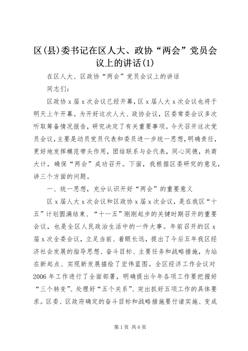 区(县)委书记在区人大、政协“两会”党员会议上的讲话(1).docx