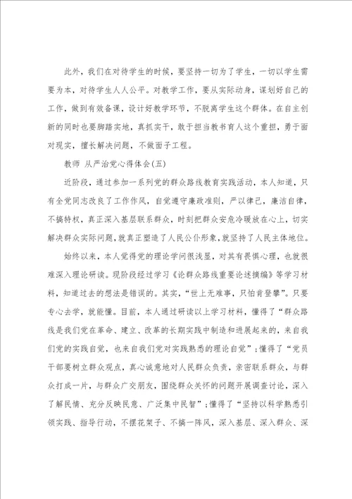 2023年教师必学的从严治党心得体会