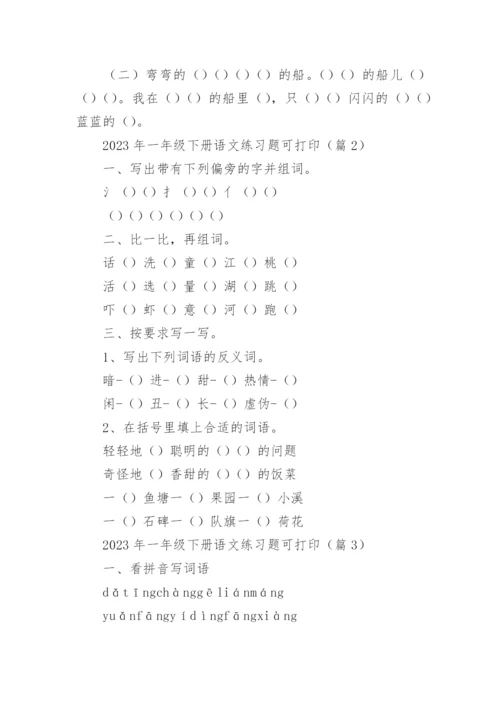 2023年一年级下册语文练习题可打印下载（精选10篇）.docx