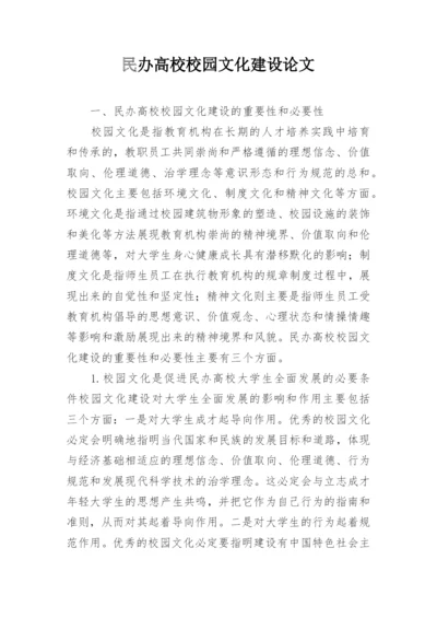 民办高校校园文化建设论文.docx