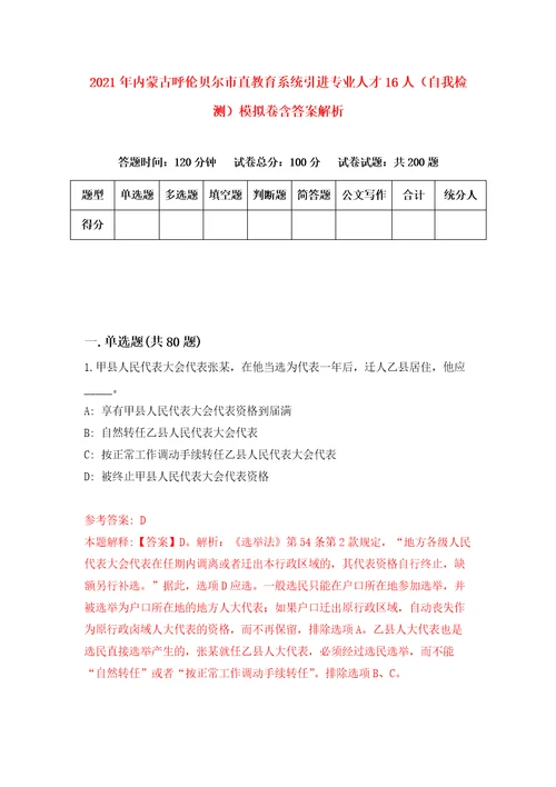 2021年内蒙古呼伦贝尔市直教育系统引进专业人才16人自我检测模拟卷含答案解析4