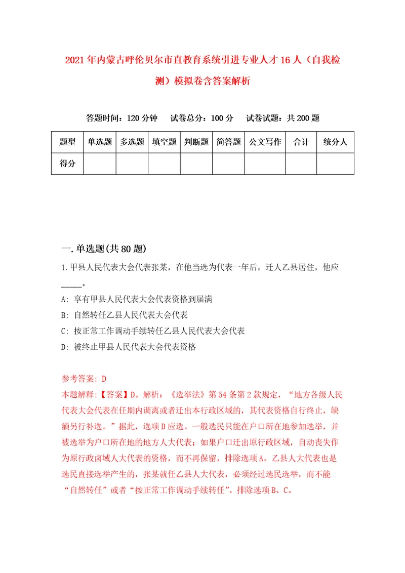 2021年内蒙古呼伦贝尔市直教育系统引进专业人才16人自我检测模拟卷含答案解析4