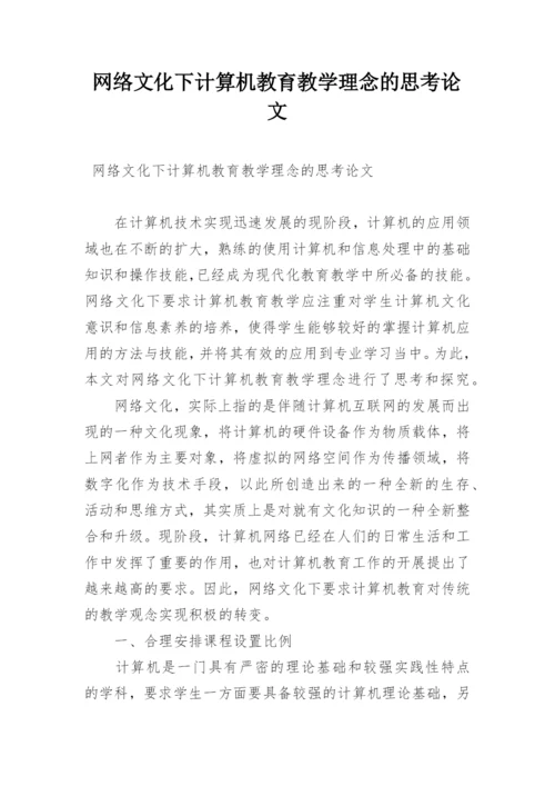 网络文化下计算机教育教学理念的思考论文.docx