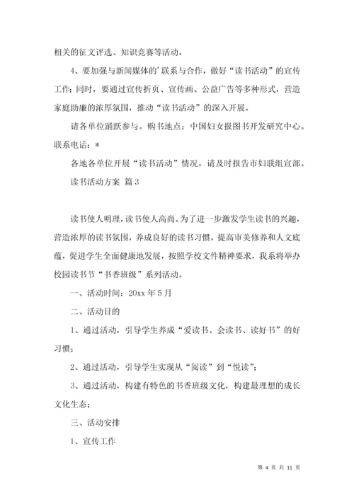 读书活动方案集锦六篇.docx