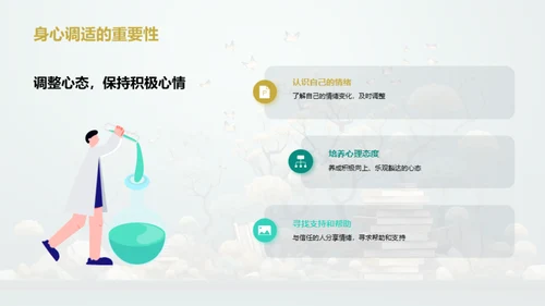 学压下的心理适应