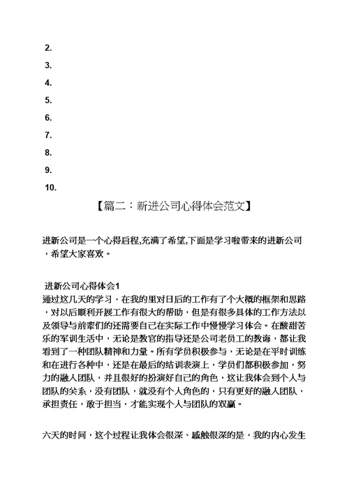 新进公司心得体会范文