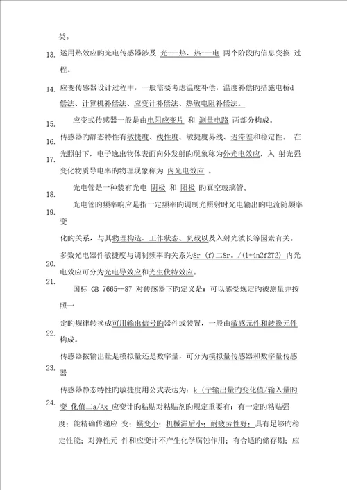 2022年传感器原理及应用试题库
