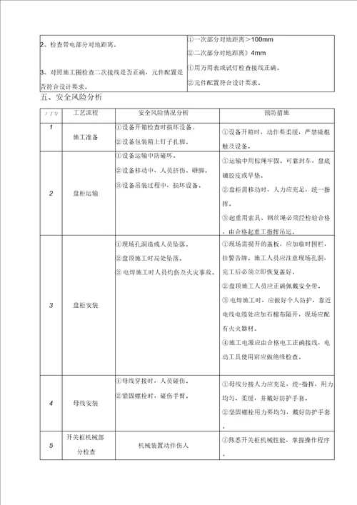 高、低压开关柜安装