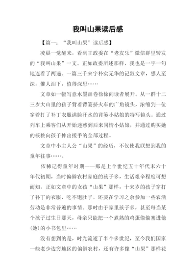 我叫山果读后感.docx