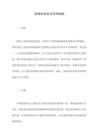 检修质量追究管理制度