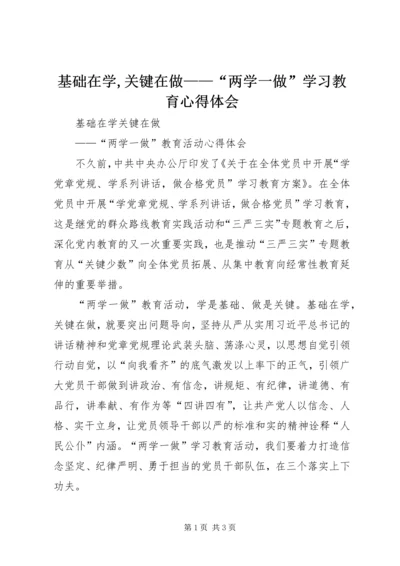 基础在学,关键在做——“两学一做”学习教育心得体会 (5).docx