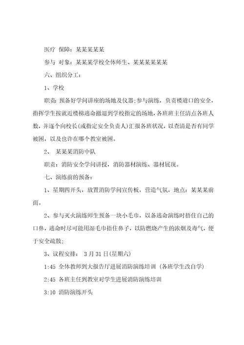 校园消防演练活动方案策划书5篇