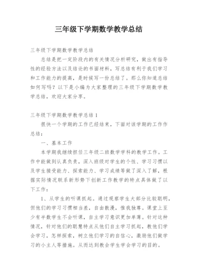 三年级下学期数学教学总结.docx