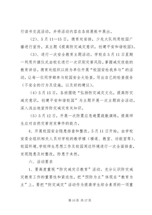 防灾减灾工作实施方案[五篇范例].docx